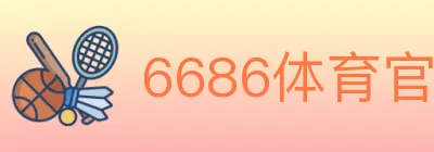 6686体育官网 logo